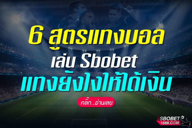 6 สูตรแทงบอลเล่น Sbobet ยังไงให้ได้เงิน พร้อมวิธีหาเงินบนเว็บ Sbobet-1688