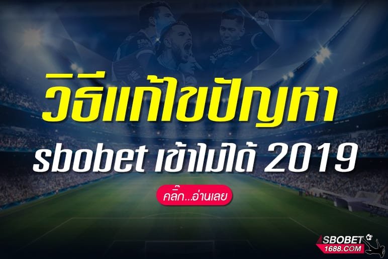 วิธีแก้ไขปัญหา sbobet เข้าไม่ได้ 2018