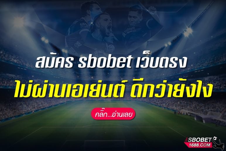 สมัคร sbobet เว็บตรง ไม่ผ่านเอเย่นต์