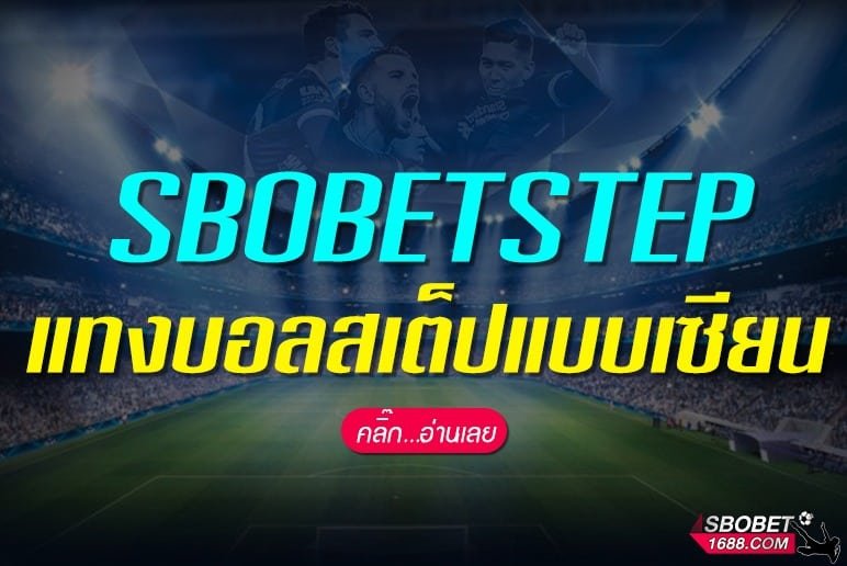 SBOBETSTEP แทงบอลสเต็ป หรือ บอลชุด