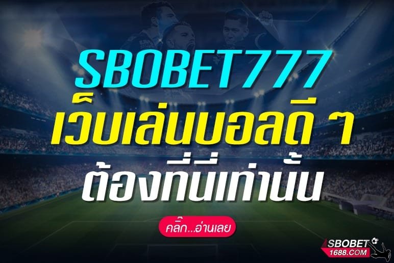 SBOBET777 เล่นบอลสโบเบ็ตในไทย ต้องที่นี่ที่เดียว