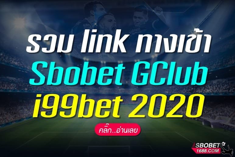 รวม link ทางเข้า Sbobet GClub i99bet 2020