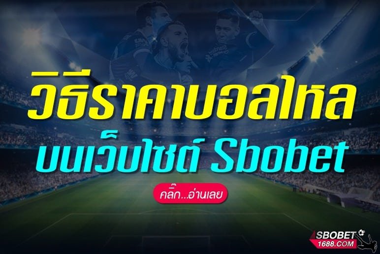 วิธีราคาบอลไหล Sbobet