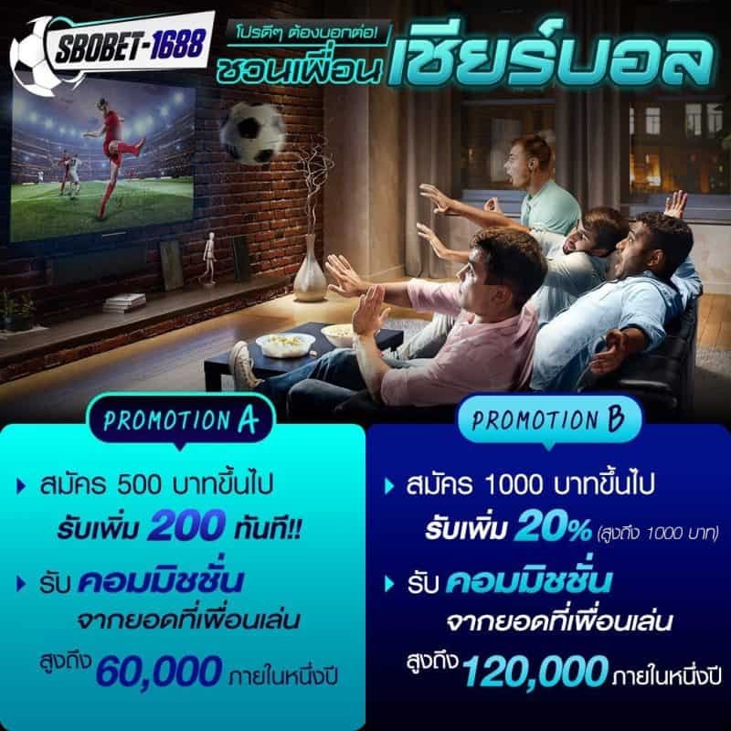 promotion แนะนำเพื่อน sbobet-1688