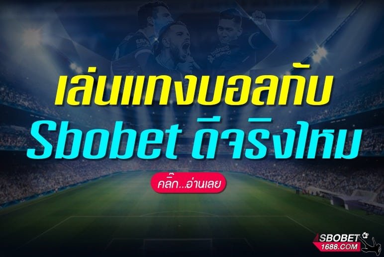 เล่นแทงบอลกับ Sbobet ดีจริงไหม