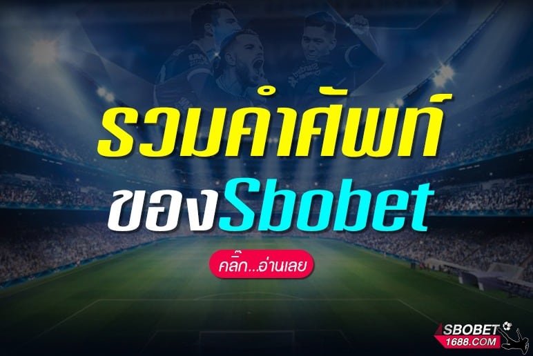 รวมคำศัพท์ Sbobet