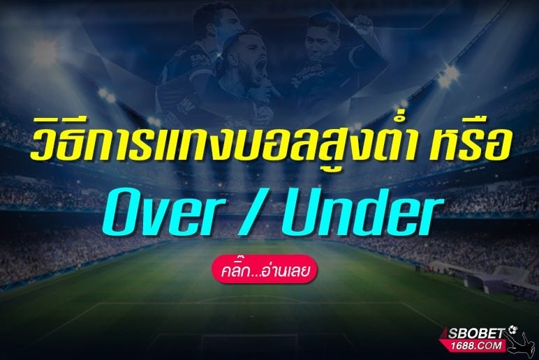 วิธีแทงบอลสูงต่ำ Over Under