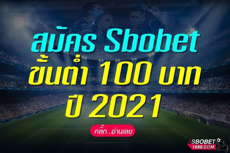 สมัคร sbobet ขั้นต่ำ 100 บาท 2021