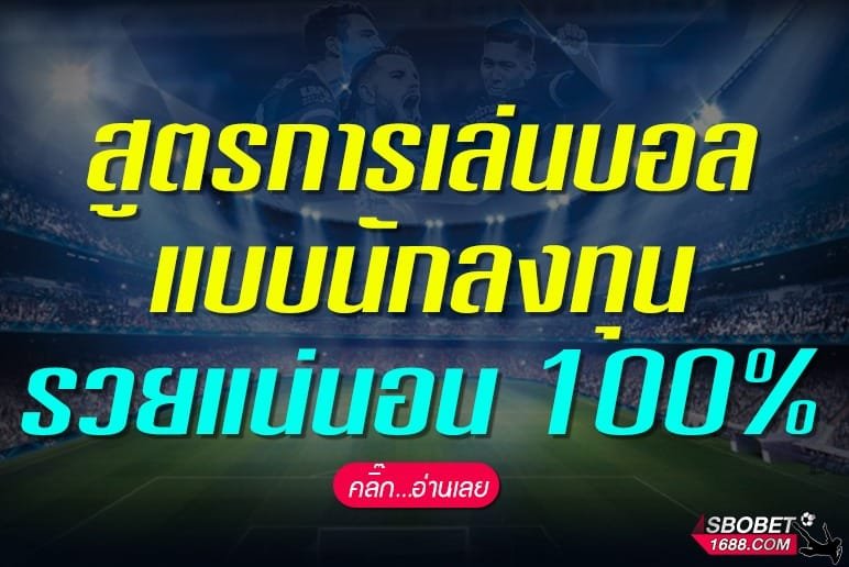 สูตรการเล่นบอลแบบนักลงทุน รวยแน่นอน 100%